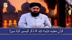 Quran Majeed Auliya Allah Ka Zikr Kaise Karta Hai? - Allah Ke Khas Bandon Ki Shan - Mufti Ramzan