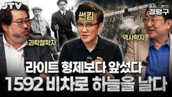 토크멘터리 '조선의 다빈치, 정평구' with 썬킴, 임용한 박사, 이정모 관장 그리고 내레이션 정형석. 조선 최초의 비행기, 비차(비거)의 실체를 밝힌다