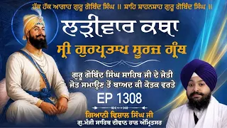 🔴LIVE:ਸ੍ਰੀ ਗੁਰਪ੍ਰਤਾਪ ਸੂਰਜ ਗ੍ਰੰਥ ਕਥਾ | ਗਿਆਨੀ ਵਿਸ਼ਾਲ ਸਿੰਘ ਜੀ | ਗੁ.ਮੰਜੀ ਸਾਹਿਬ ਅੰਮ੍ਰਿਤਸਰ ਵਾਲੇ | Ep 1308