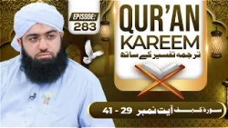 Quran E Kareem Tarjuma O Tafseer Kay Sath Episode 283 | Surah Al-Kahf Ayat 29 Ta 41 Kay Mazameen