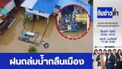 ทันข่าวค่ำ | 25 ก.ย. 69 | FULL | NationTV22