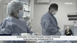 Akmola Cardiac Surgeons Perform Off-Pump Heart Surgery