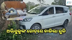 Codeine Cough Syrup Smuggling: ସମ୍ବଲପୁରରେ ବଡ଼ ଧରଣର କଫ୍ ସିରଫ ଚୋରାଚାଲାଣ ଧରାପଡ଼ିଲା, ଜବତ ୨୪ କାର୍ଟୁନ