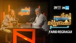 FARID REGRAGUI - احك لشهرزاد فريد الركراكي