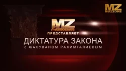Dictatorship of the Law with Zhasulan Rakhimgaliev (Episode 6)