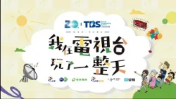 TBS20 電視台開放日-我在電視台玩了一整天｜公廣集團成立二十週年
