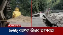 টানা ভারী বৃষ্টি-ভূমিধসে নেপালে ভয়াবহ পরিস্থিতি; এখনো নিখোঁজ চারজন | Nepal Flood | News | Jamuna TV