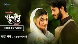 New Drama Khusbu l খুশবু l মহা পর্ব  l EP 299-304 l Mahi l Misti Ghosh l Fazlur Rahman Babu