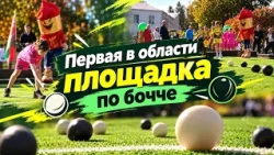 Vitebsk opens the region's first bocce court