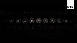 Мошенники 2 - на НТК!