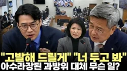 "고발해!!" 국회 과방위 아수라장...분노한 한준호, 김장겸•이진숙 정면충돌 무슨 일?(2026.9.22) #국회 #과방위 #외압 #고발 #국정감사 #제주방송 #제주뉴스