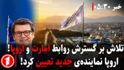 روابط افغانستان و اتحادیه‌ی اروپا گسترش میابد؟ || خبرهای ساعت ۵:۳۰