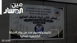 Honoring and Awarding Pioneer Scouts in Ajdabiya