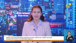 Энэ өдөр мэдээллийн хөтөлбөр 2026.09.11
