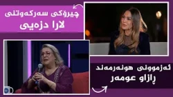 بنەوشە _ ئەزموونی هونەرمەند ڕازاو عومەر لە هونەری گۆرانی و شێوەکاریدا