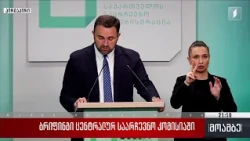 ბრიფინგი ცენტრალურ საარჩევნო კომისიაში