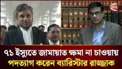 ৭১ ইস্যুতে জামায়াত ক্ষমা না চাওয়ায় পদত্যাগ করেন ব্যারিস্টার রাজ্জাক।  Abdur Razzaq। Channel 24