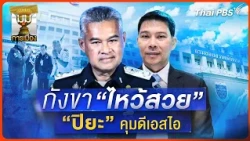 Prajak's Analysis: Suspecting a 'Polite Bow' Behind Piya Taking Control of the DSI – A Political ...