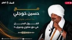 1 مع حسين خوجلي : القول البديل في حق مناوي و جبريل