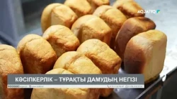 КӘСІПКЕРЛІК – ТҰРАҚТЫ ДАМУДЫҢ НЕГІЗІ
