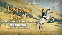 Xizang Rhapsody | Young Geping's Olympic Dream