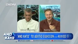 Τρίτο μέρος "ΑΝΩ ΚΑΤΩ" Το δελτίο ειδήσεων ... αλλιώς!  21/09/2026