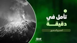 تأمل في دقيقة - 1 - الحميم المنصهر