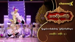 သဘင်ပွဲတော်ကြီး ၂၀၂၆ အပိုင်း(၄) -“မြို့ရွှေမန်းသားဖိုးချစ်နှင့်အဖွဲ့”ဖြူ၊နီ၊ပြာ၊ဝါ(နှစ်ပါးသွား)(၁_၄)