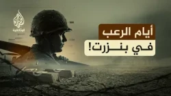 شهادات حية من جحيم بنزرت.. كيف واجه المتطوعون القوات الفرنسية؟