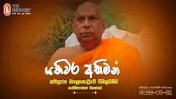 Yathiwara Abhiman(යතිවර අභිමන්) | 2022-08-21 | 3PM (පූජ්‍යපාද මහලකොටුවේ විමලධම්ම නාහිමිපාණන් වහන්සේ)