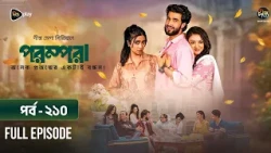 New Drama Parampara l পরম্পরা l EP 210 l Shafiul Raj l Kajol l Nupur l Deepto TV Mega Serial 2026