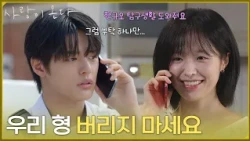 ＂우리 형 버리지 마세요＂배윤규의 과거는 상관없다는 정보민 [사랑이 온다] | KBS 260920 방송