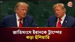 জাতিসংঘে ট্রাম্পের কড়া হুঁশিয়ারি, চুক্তি না হলে ইরানকে ‘ধ্বংসের’ হুমকি | UN Trump | Channel 24