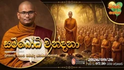 Ven Matara Mahinda Thero | 2026-09-26 | 7:30AM (බිනර පෝය දහම් දෙසුම)