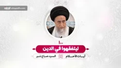 ليتفقهوا في الدين - السيد صباح شبر - آيات الأحكام - الحلقة 100