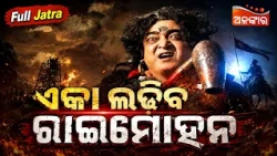 Eka Ladhiba Raimohan - ଏକା ଲଢ଼ିବ ରାଇମୋହନ | FULL JATRA | Jatra Nandankanan | Alankar TV