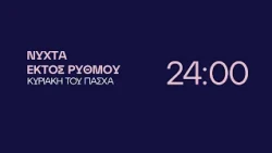 Νύχτα Εκτός Ρυθμού - Κυριακή του Πάσχα στις 24:00