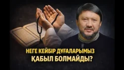 Неге кейбір дұғаларымыз қабыл болмайды? | Мұхамеджан Тазабек