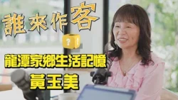[Sneak Peek] Hakka Radio Triple Crown Winner: Memories of Home in Longtan with Huang Yu-mei | #Wh...