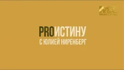ProИстину с Юлией Ниренберг, выпуск 22
