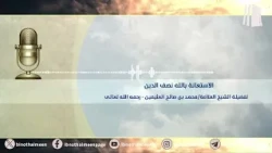 الاستعانة بالله نصف الدين || فضيلة الشيخ العلامة محمد #ابن_عثيمين – رحمه الله تعالى