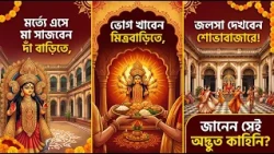KOLKATA BONEDI BARI DURGA PUJA l সত্যিই কি মর্ত্যে এসে মা দুর্গা সাজেন, ভোগ খান, জলসা দেখেন?