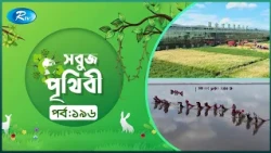 Sobuj Prithibi | সবুজ পৃথিবী | Epi-196 | Natural China | Rtv