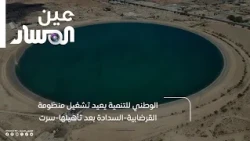 The National Development Agency restarts the Gardabiya-Sadada system in Sirte after rehabilitation