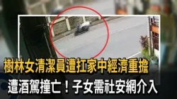 Drunk Driving! 51-Year-Old Female Street Cleaner Struck and Killed; Witness Claims Suspect Smelle...