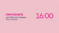 Παρουσιάστε - Δευτέρα έως Κυριακή στις 16:00