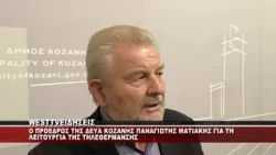 O ΠΡΟΕΔΡΟΣ ΤΗΣ ΔΕΥΑ ΚΟΖΑΝΗΣ ΠΑΝΑΓΙΩΤΗΣ ΜΑΤΙΑΚΗΣ ΓΙΑ ΤΗ ΛΕΙΤΟΥΡΓΙΑ ΤΗΣ ΤΗΛΕΘΕΡΜΑΝΣΗΣ