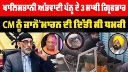 ਖਾਲਿਸ+ਤਾਨੀ ਅੱਤ+ਵਾਦੀ ਪੰਨੂ ਦੇ 3 ਸਾਥੀ ਗ੍ਰਿਫਤਾਰ....CM ਨੂੰ ਜਾਨੋਂ ਮਾ+ਰਨ ਦੀ ਦਿੱਤੀ ਸੀ ਧਮਕੀ