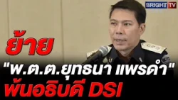 Pol. Lt. Gen. Tawee clarifies Yuthana's removal as DSI Chief, moving him to C11; insists it's not...