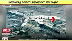 കുവൈത്ത് വിമാനത്താവള ട്രാൻസിറ്റ് സർവീസുകൾ; പുനരാരംഭിച്ചെന്ന വാർത്ത നിഷേധിച്ച് സിവിൽ ഏവിയേഷൻ